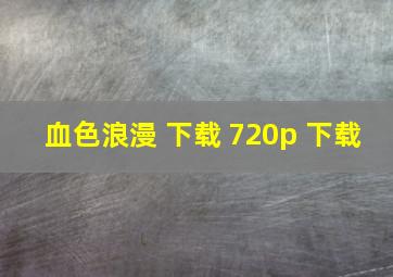 血色浪漫 下载 720p 下载